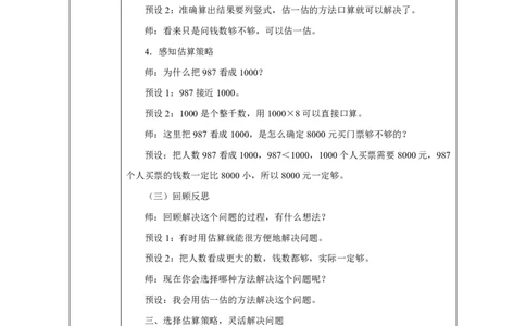 27乘法估算_乘法估算_教学设计_小学数学人教版单独教案（1-6上下册）_《智慧教育教案》1-6上下册（25秋）_1-6上册_3年级上册（教案）2025秋新教材_第4单元