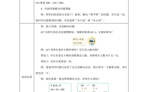 27乘法估算_乘法估算_教学设计_小学数学人教版单独教案（1-6上下册）_《智慧教育教案》1-6上下册（25秋）_1-6上册_3年级上册（教案）2025秋新教材_第4单元