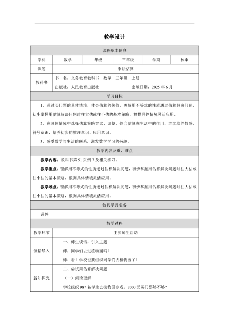 27乘法估算_乘法估算_教学设计_小学数学人教版单独教案（1-6上下册）_《智慧教育教案》1-6上下册（25秋）_1-6上册_3年级上册（教案）2025秋新教材_第4单元