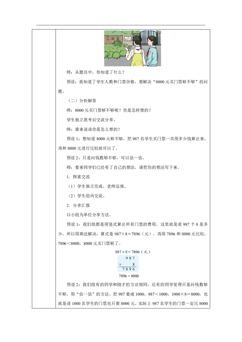 27乘法估算_乘法估算_教学设计_小学数学人教版单独教案（1-6上下册）_《智慧教育教案》1-6上下册（25秋）_1-6上册_3年级上册（教案）2025秋新教材_第4单元