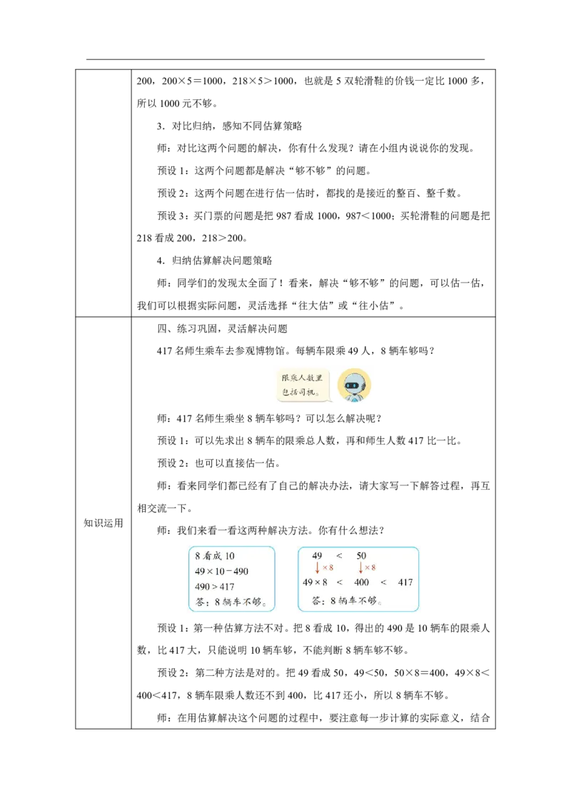 27乘法估算_乘法估算_教学设计_小学数学人教版单独教案（1-6上下册）_《智慧教育教案》1-6上下册（25秋）_1-6上册_3年级上册（教案）2025秋新教材_第4单元