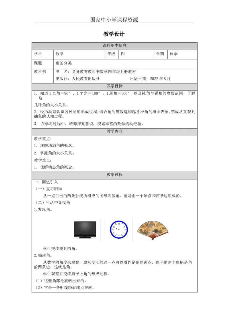 角的分类_教学设计_小学数学人教版单独教案（1-6上下册）_《智慧教育教案》1-6上下册（25秋）_1-6上册_4年级上册（教案）新插图_第3单元角的度量