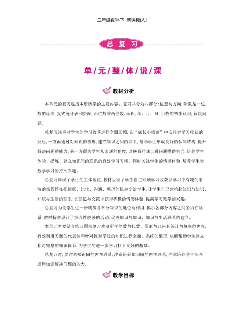 总复习_小学数学人教版3年级下册_1课时详案_1课时详案