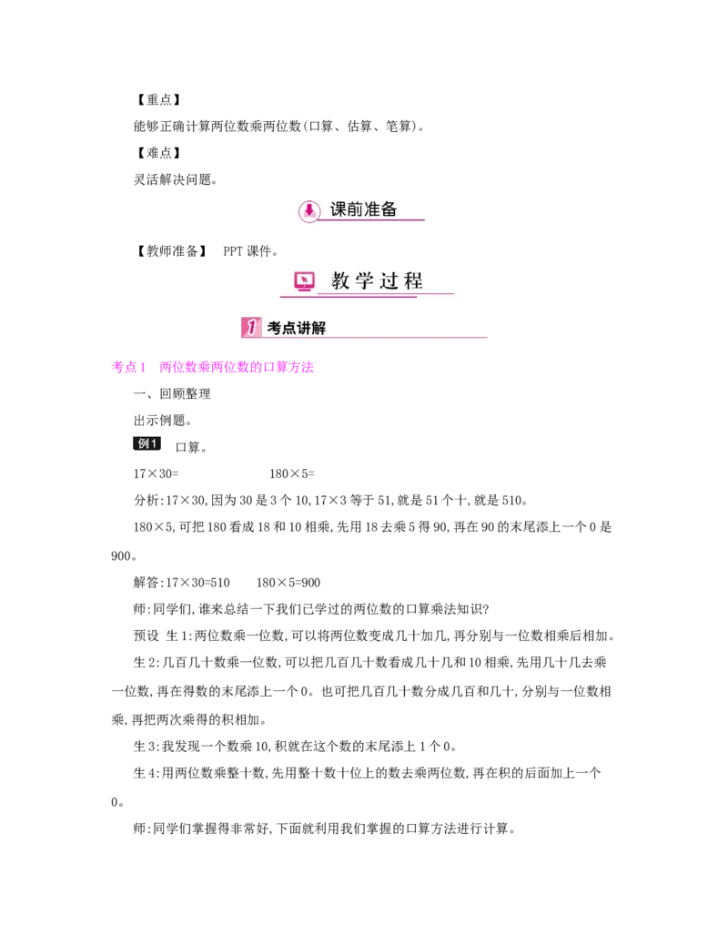 总复习_小学数学人教版3年级下册_1课时详案_1课时详案