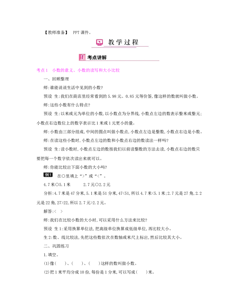 总复习_小学数学人教版3年级下册_1课时详案_1课时详案