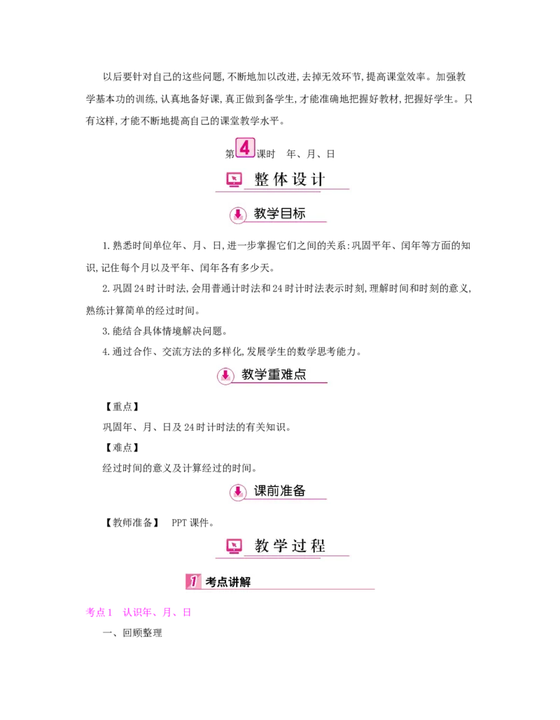 总复习_小学数学人教版3年级下册_1课时详案_1课时详案