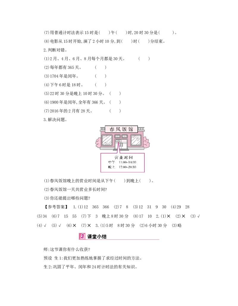 总复习_小学数学人教版3年级下册_1课时详案_1课时详案