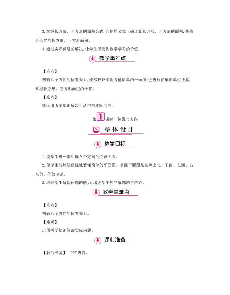 总复习_小学数学人教版3年级下册_1课时详案_1课时详案