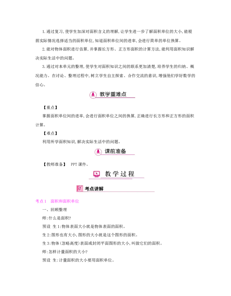 总复习_小学数学人教版3年级下册_1课时详案_1课时详案