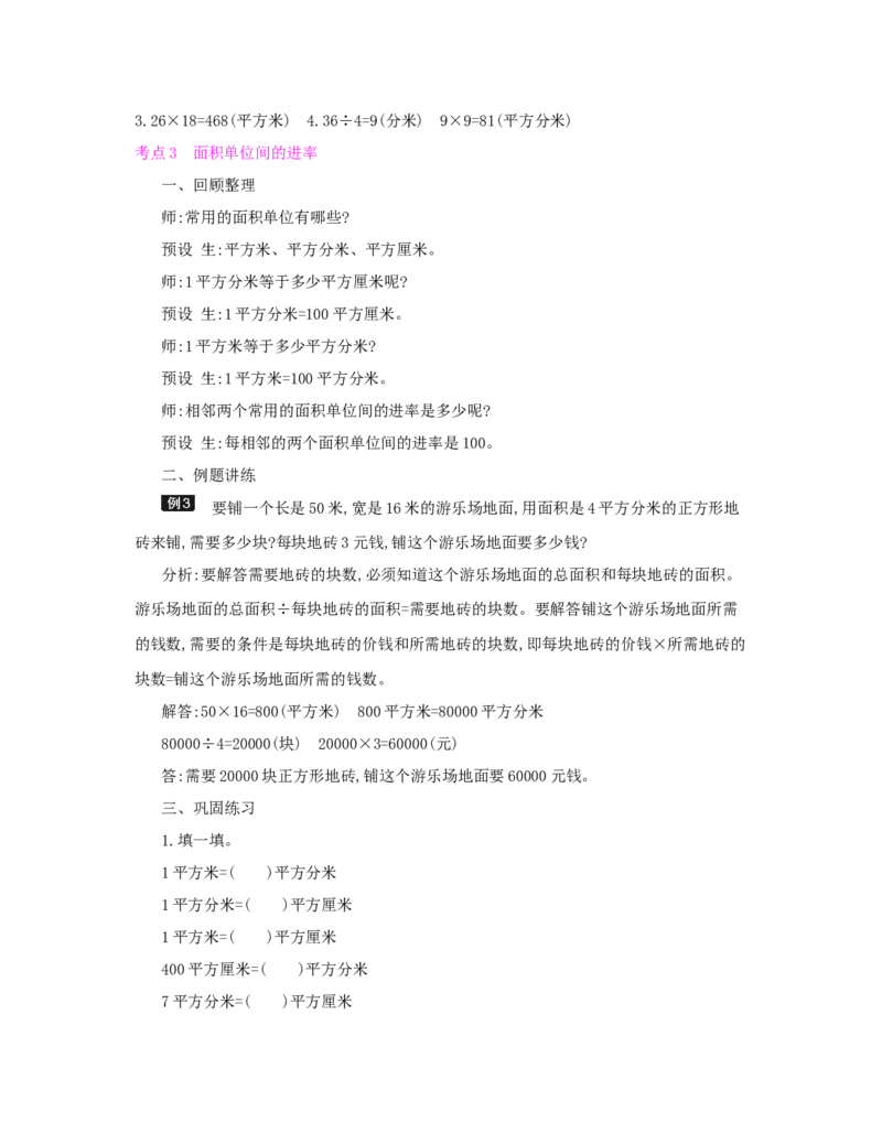 总复习_小学数学人教版3年级下册_1课时详案_1课时详案