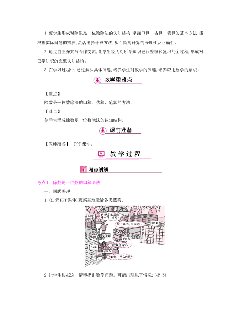 总复习_小学数学人教版3年级下册_1课时详案_1课时详案