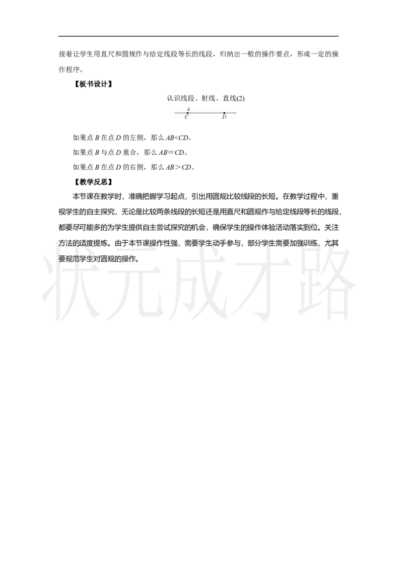 第2课时　认识线段、射线、直线(2)_小学数学人教版单独教案（1-6上下册）_《状元大课堂教案》1-6上下册（26春）_1-6上册_2.R3数上教案_五线和角_1.线段、射线、直线