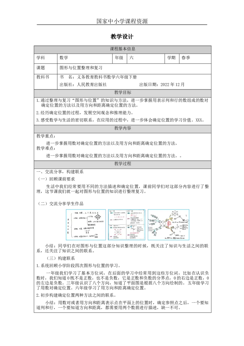 图形与位置整理和复习_教学设计_小学数学人教版单独教案（1-6上下册）_《智慧教育教案》1-6上下册（25秋）_1-6下册_6年级下册（教案）新插图_第6单元整理和复习
