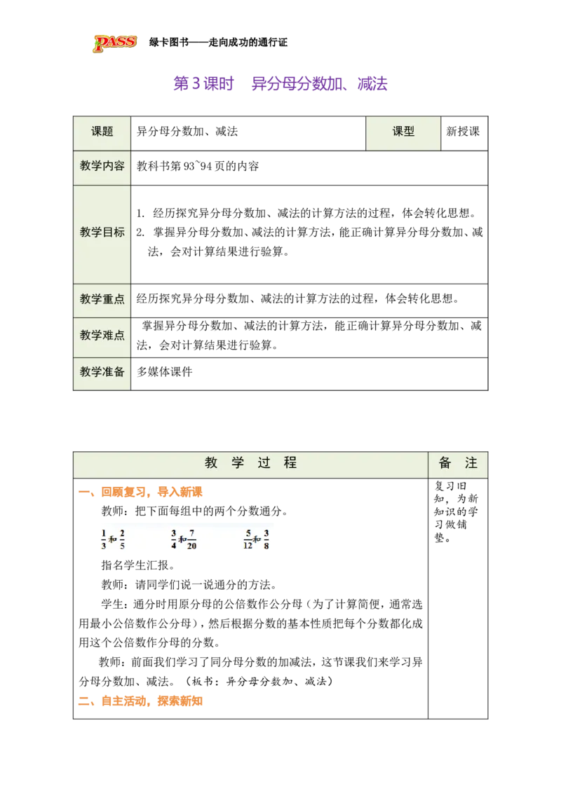 第3课时_小学数学人教版单独教案（1-6上下册）_《绿卡图书教案》1-6下册（26春）_5年级下册（26春）_第6单元