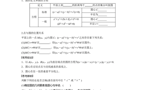 第8章　&sect;8.3　圆的方程_新高考复习资料_2024年新高考资料_一轮复习资料_完2024数学步步高大一轮复习（课件+讲义）_2024年高考数学一轮复习讲义（新高考版）_学生版在此文件夹_155