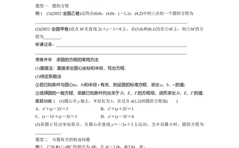 第8章　&sect;8.3　圆的方程_新高考复习资料_2024年新高考资料_一轮复习资料_完2024数学步步高大一轮复习（课件+讲义）_2024年高考数学一轮复习讲义（新高考版）_学生版在此文件夹_155