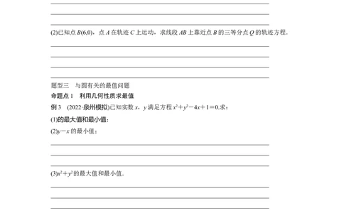 第8章　&sect;8.3　圆的方程_新高考复习资料_2024年新高考资料_一轮复习资料_完2024数学步步高大一轮复习（课件+讲义）_2024年高考数学一轮复习讲义（新高考版）_学生版在此文件夹_155