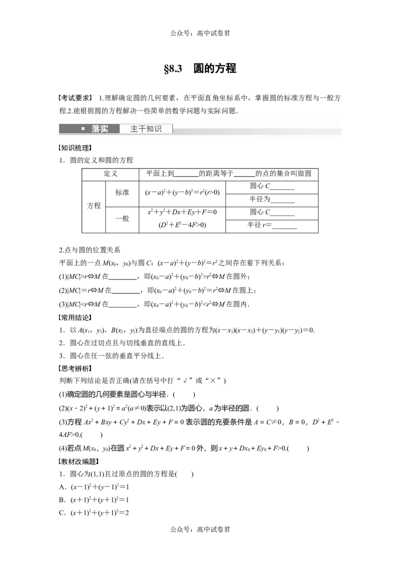 第8章　&sect;8.3　圆的方程_新高考复习资料_2024年新高考资料_一轮复习资料_完2024数学步步高大一轮复习（课件+讲义）_2024年高考数学一轮复习讲义（新高考版）_学生版在此文件夹_155