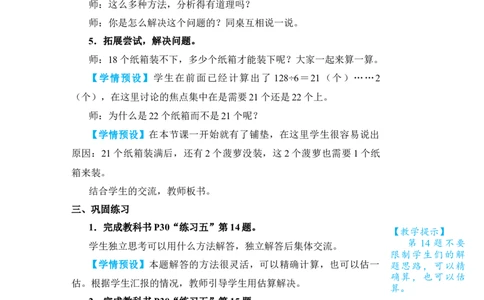 第6课时解决问题_小学数学人教版单独教案（1-6上下册）_《状元大课堂教案》1-6上下册（26春）_1-6下册_3年级下册（26春）_旧教材教案_2除数是一位数的除法_2．笔算除法