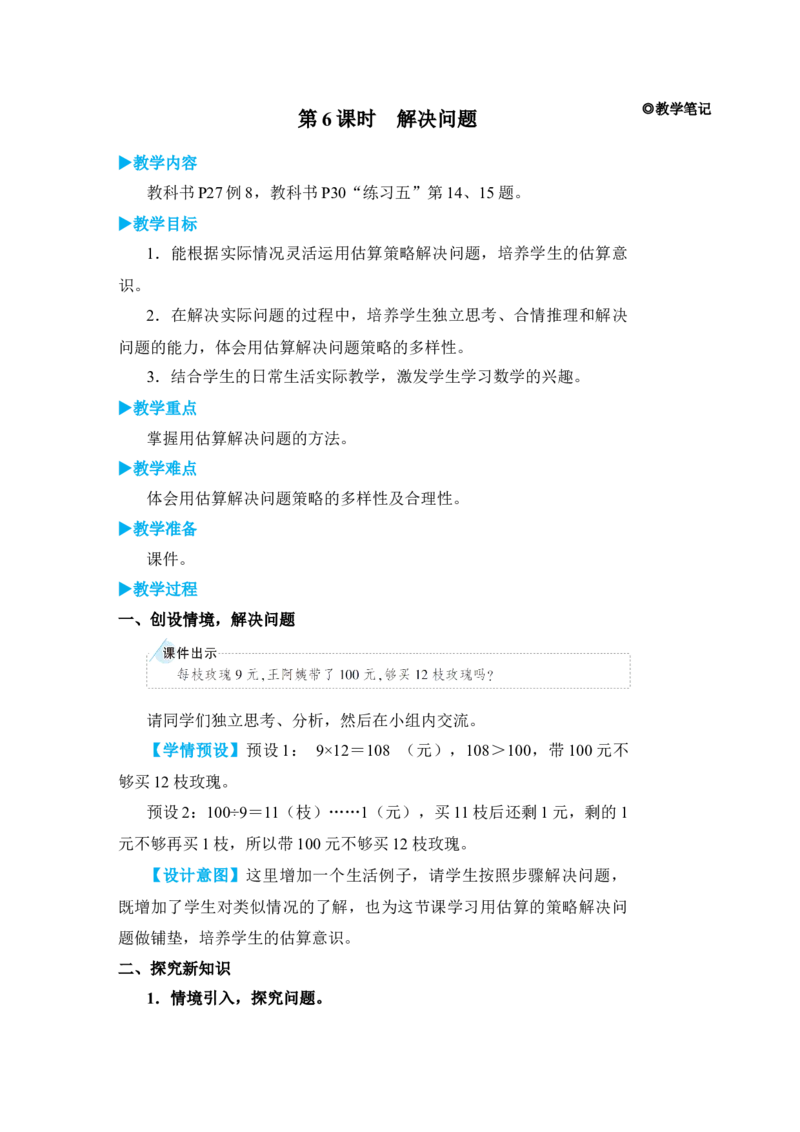 第6课时解决问题_小学数学人教版单独教案（1-6上下册）_《状元大课堂教案》1-6上下册（26春）_1-6下册_3年级下册（26春）_旧教材教案_2除数是一位数的除法_2．笔算除法