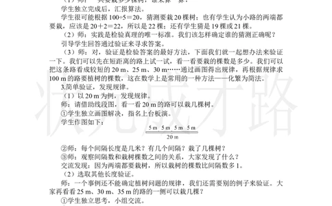 第1课时植树问题（1）_小学数学人教版单独教案（1-6上下册）_《状元大课堂教案》1-6上下册（26春）_1-6上册_2.R5数上教案_7数学广角&mdash;&mdash;植树问题