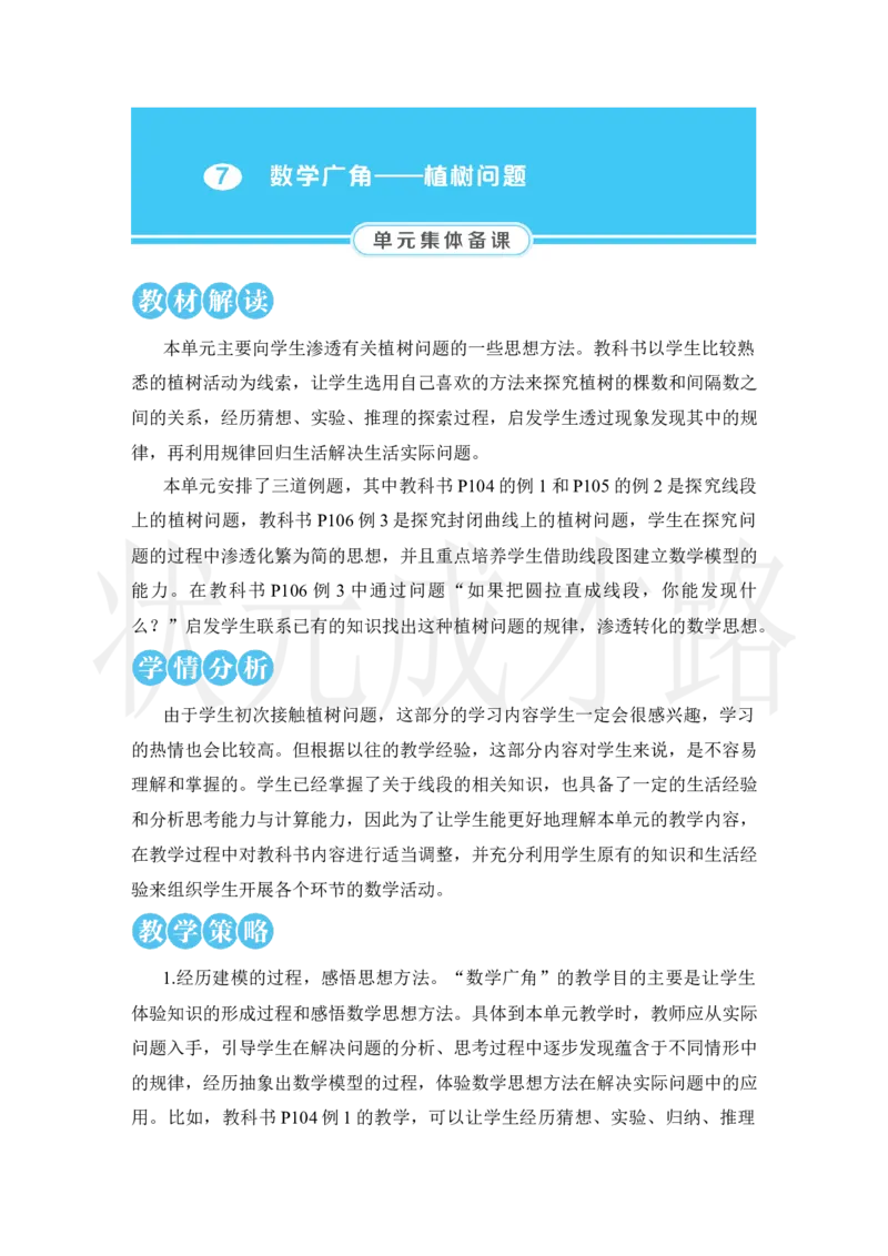 第1课时植树问题（1）_小学数学人教版单独教案（1-6上下册）_《状元大课堂教案》1-6上下册（26春）_1-6上册_2.R5数上教案_7数学广角&mdash;&mdash;植树问题