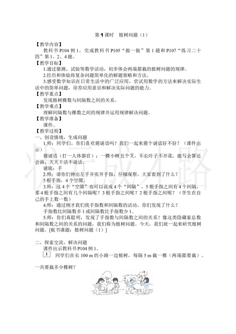 第1课时植树问题（1）_小学数学人教版单独教案（1-6上下册）_《状元大课堂教案》1-6上下册（26春）_1-6上册_2.R5数上教案_7数学广角&mdash;&mdash;植树问题