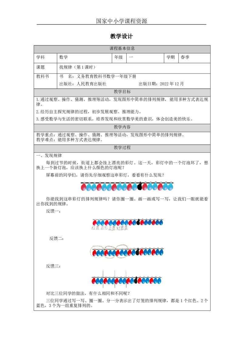 7.1找规律（第1课时）_教学设计_小学数学人教版单独教案（1-6上下册）_《智慧教育教案》1-6上下册（25秋）_1-6下册_1年级下册（教案）2025春_2024春_第7单元找规律