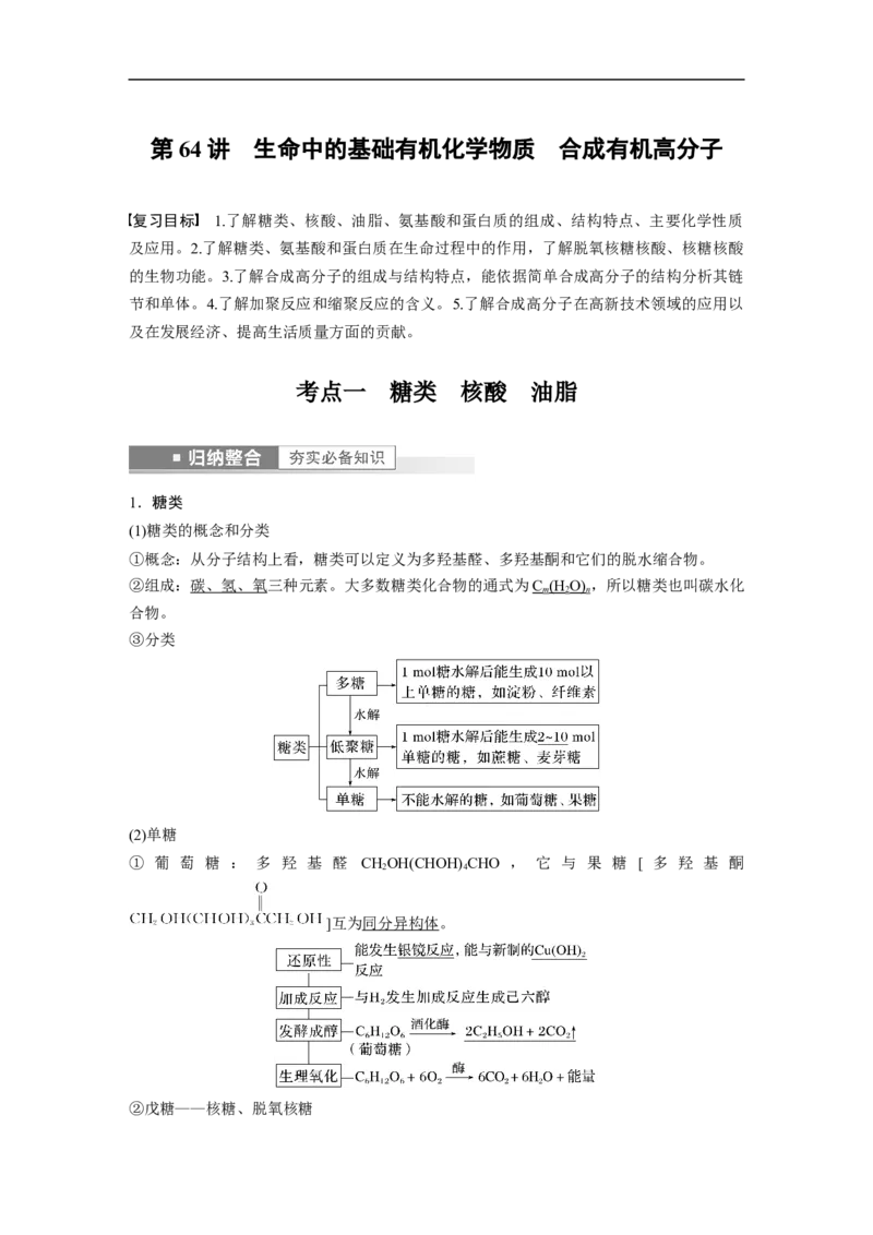 2023年高考化学一轮复习（全国版）第11章第64讲　生命中的基础有机化学物质　合成有机高分子_通用版（老高考）复习资料_2023年复习资料_一轮复习