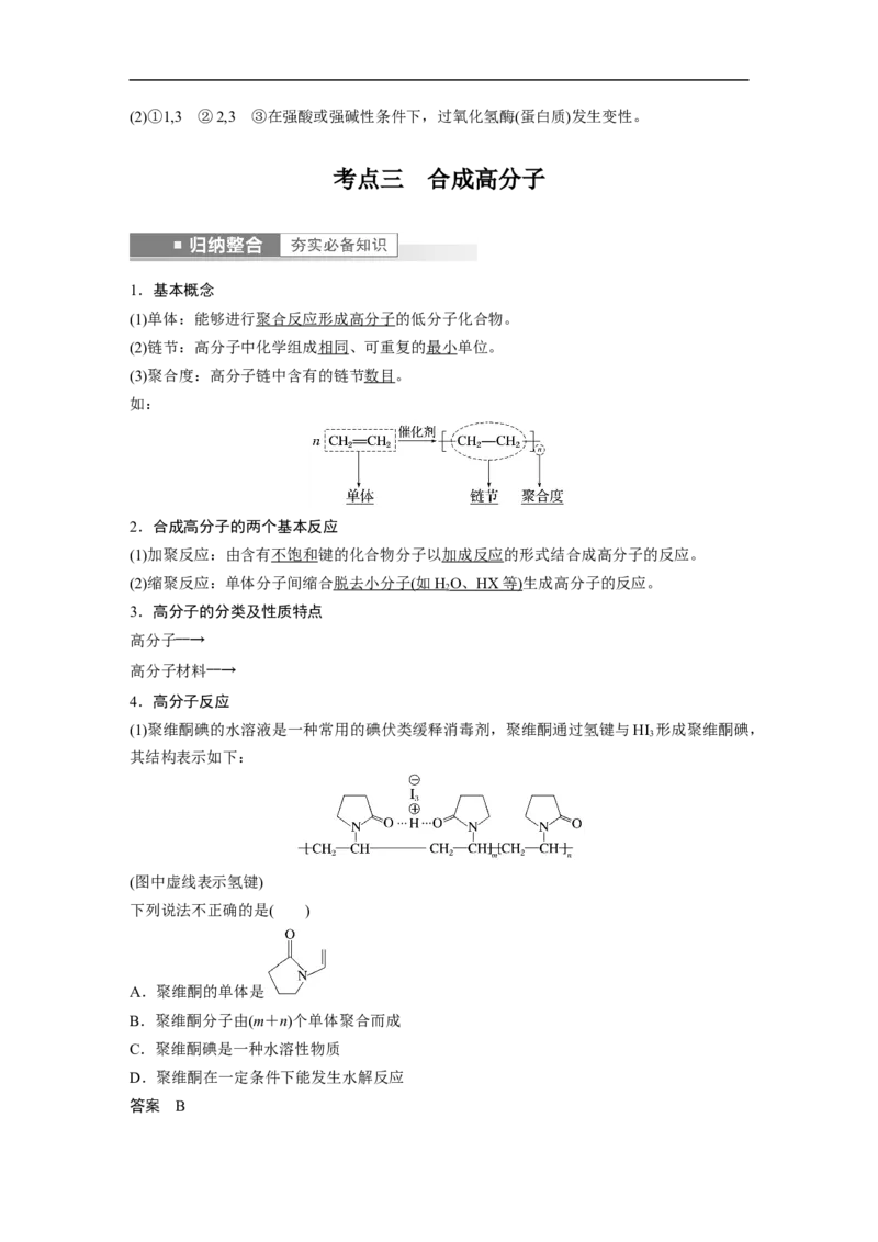 2023年高考化学一轮复习（全国版）第11章第64讲　生命中的基础有机化学物质　合成有机高分子_通用版（老高考）复习资料_2023年复习资料_一轮复习