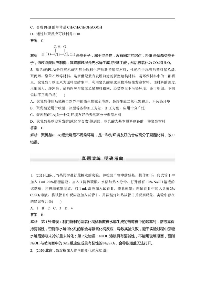 2023年高考化学一轮复习（全国版）第11章第64讲　生命中的基础有机化学物质　合成有机高分子_通用版（老高考）复习资料_2023年复习资料_一轮复习