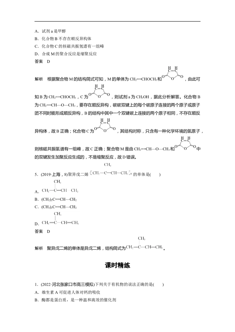 2023年高考化学一轮复习（全国版）第11章第64讲　生命中的基础有机化学物质　合成有机高分子_通用版（老高考）复习资料_2023年复习资料_一轮复习