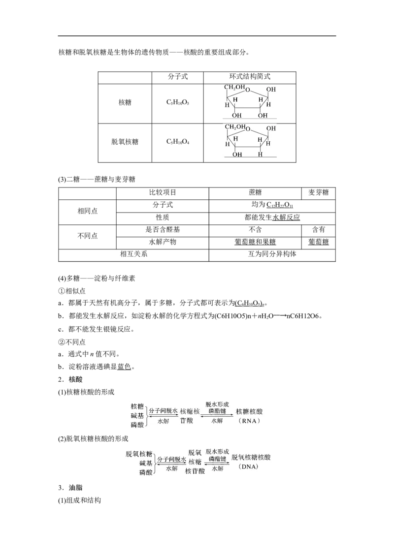 2023年高考化学一轮复习（全国版）第11章第64讲　生命中的基础有机化学物质　合成有机高分子_通用版（老高考）复习资料_2023年复习资料_一轮复习