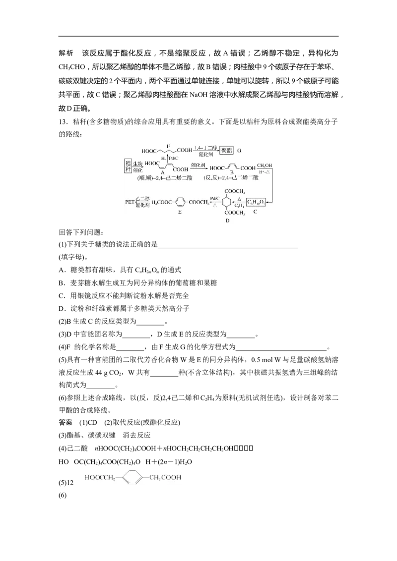 2023年高考化学一轮复习（全国版）第11章第64讲　生命中的基础有机化学物质　合成有机高分子_通用版（老高考）复习资料_2023年复习资料_一轮复习