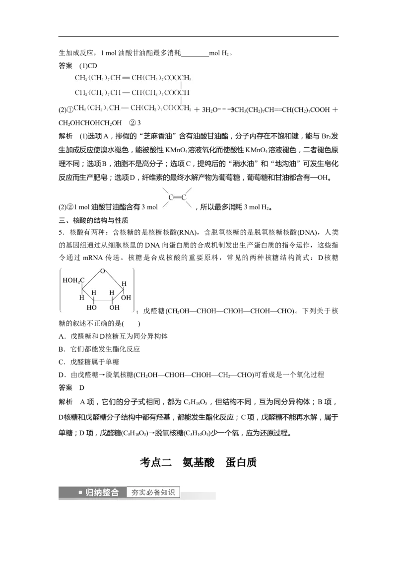 2023年高考化学一轮复习（全国版）第11章第64讲　生命中的基础有机化学物质　合成有机高分子_通用版（老高考）复习资料_2023年复习资料_一轮复习