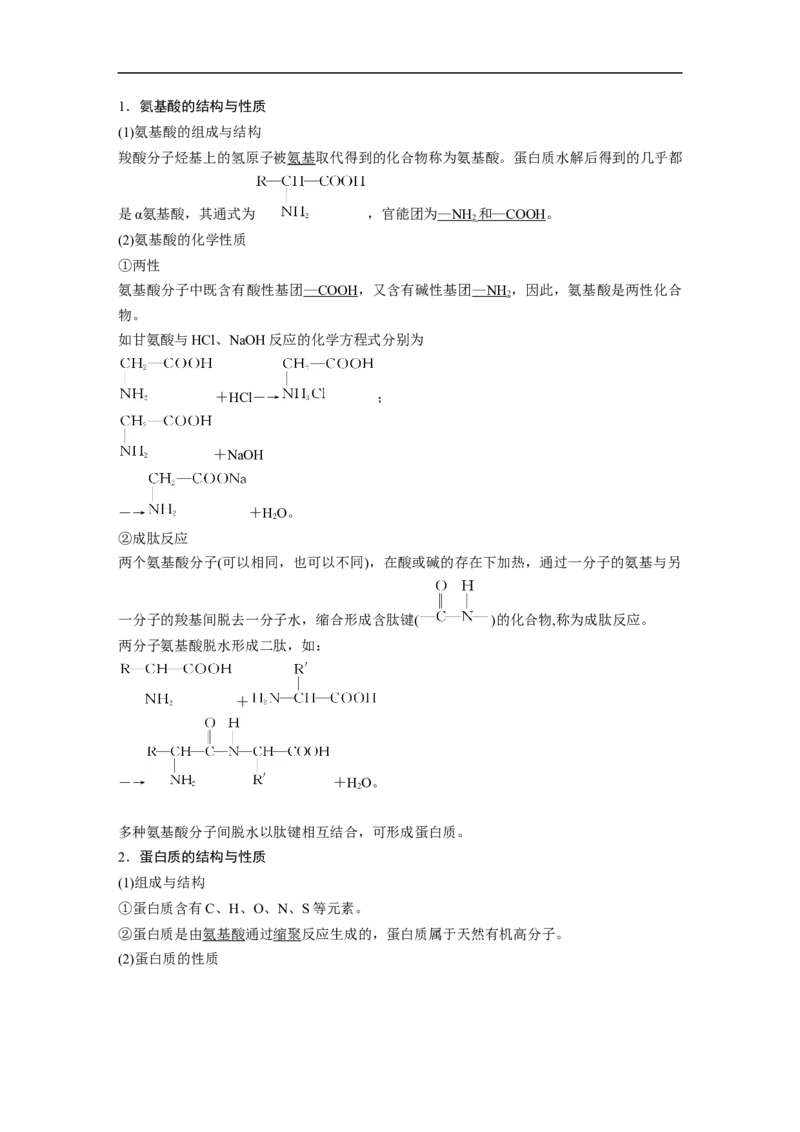2023年高考化学一轮复习（全国版）第11章第64讲　生命中的基础有机化学物质　合成有机高分子_通用版（老高考）复习资料_2023年复习资料_一轮复习