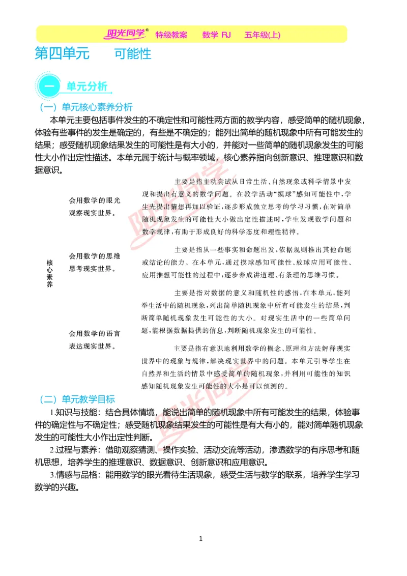一、单元分析_小学数学人教版单独教案（1-6上下册）_《阳光同学教案》1-6上册（25秋）_阳光同学特级教案数学人教5年级上册_第四单元可能性