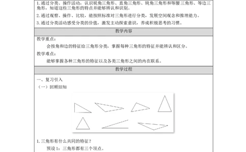 三角形的分类_教学设计_小学数学人教版单独教案（1-6上下册）_《智慧教育教案》1-6上下册（25秋）_1-6下册_4年级下册（教案）新插图_第5单元三角形