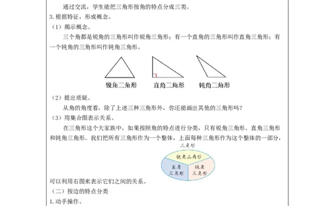 三角形的分类_教学设计_小学数学人教版单独教案（1-6上下册）_《智慧教育教案》1-6上下册（25秋）_1-6下册_4年级下册（教案）新插图_第5单元三角形