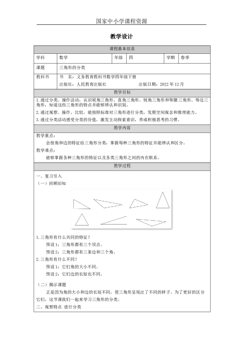 三角形的分类_教学设计_小学数学人教版单独教案（1-6上下册）_《智慧教育教案》1-6上下册（25秋）_1-6下册_4年级下册（教案）新插图_第5单元三角形