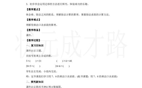 第4课时　用7、8的乘法口诀求商_小学数学人教版单独教案（1-6上下册）_《状元大课堂教案》1-6上下册（26春）_1-6上册_2.R2数上教案_五7-9的表内乘、除法