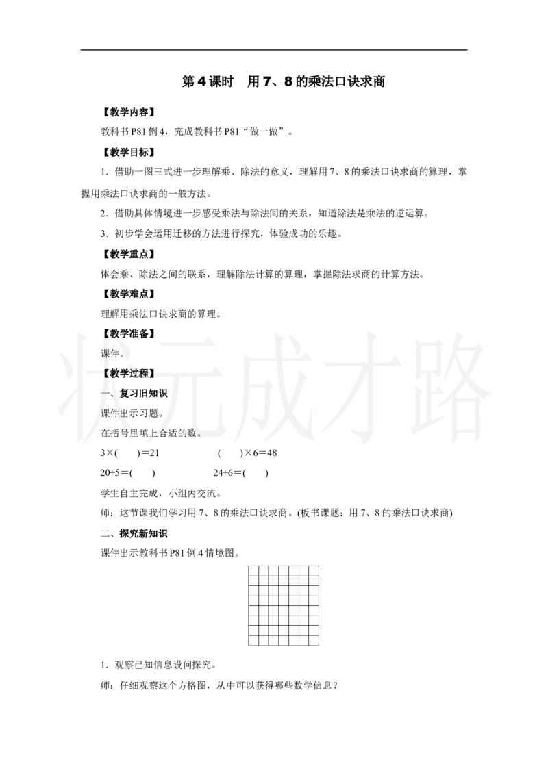 第4课时　用7、8的乘法口诀求商_小学数学人教版单独教案（1-6上下册）_《状元大课堂教案》1-6上下册（26春）_1-6上册_2.R2数上教案_五7-9的表内乘、除法