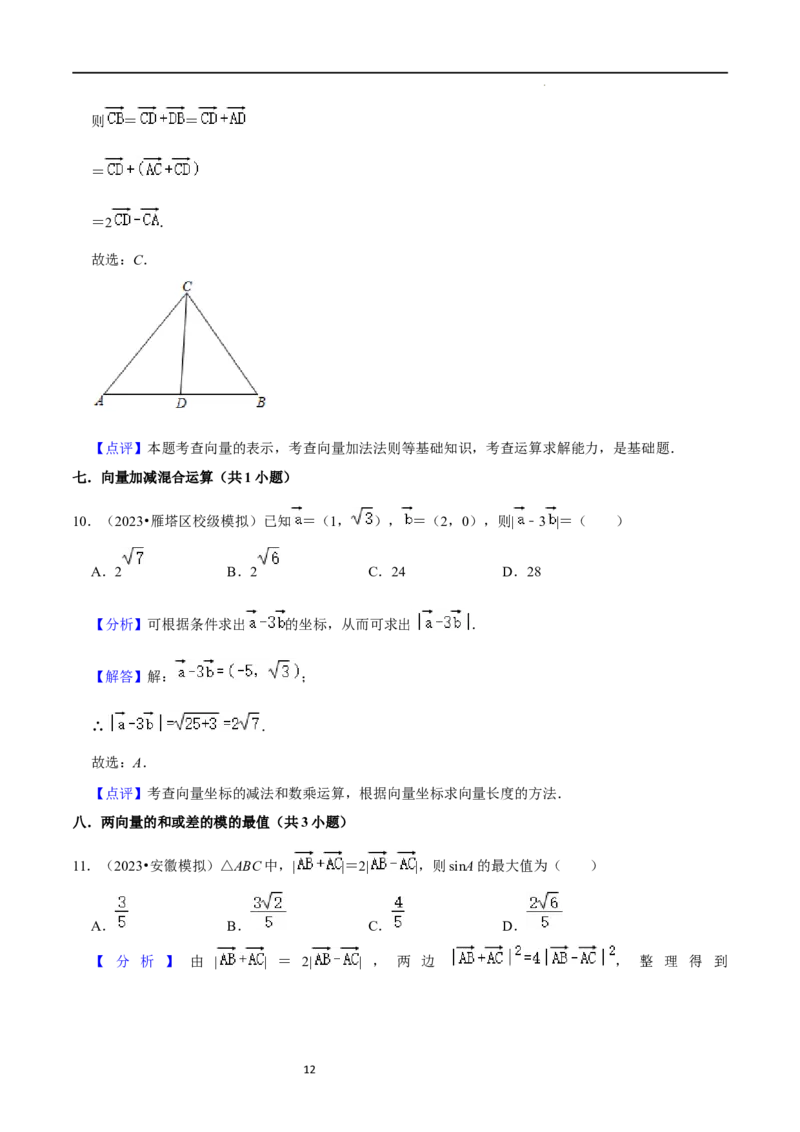考点11平面向量及其应用（20种题型6个易错考点）（解析版）_新高考复习资料_2024年新高考资料_一轮复习资料_一轮复习讲义2024年高考数学复习全程规划（新高考）_核心考点讲义