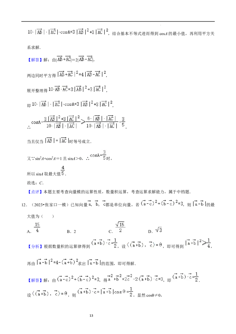 考点11平面向量及其应用（20种题型6个易错考点）（解析版）_新高考复习资料_2024年新高考资料_一轮复习资料_一轮复习讲义2024年高考数学复习全程规划（新高考）_核心考点讲义