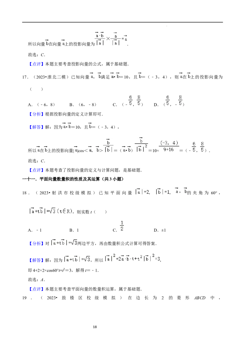 考点11平面向量及其应用（20种题型6个易错考点）（解析版）_新高考复习资料_2024年新高考资料_一轮复习资料_一轮复习讲义2024年高考数学复习全程规划（新高考）_核心考点讲义