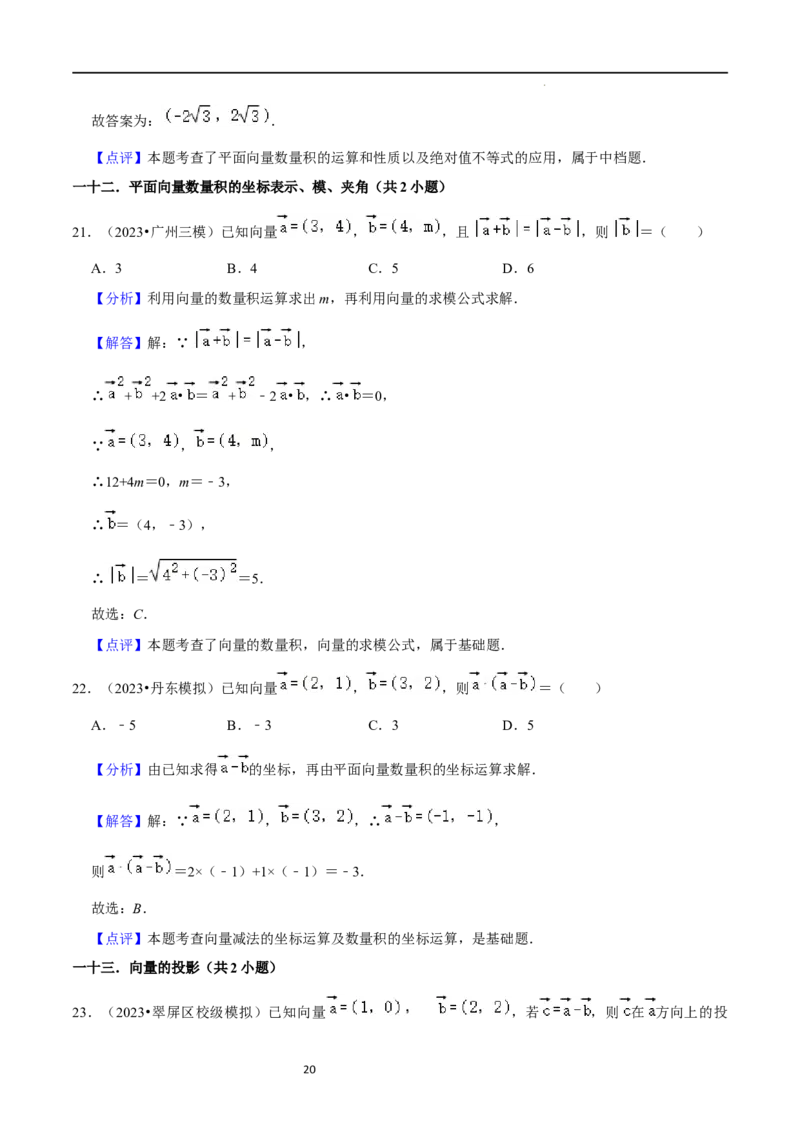考点11平面向量及其应用（20种题型6个易错考点）（解析版）_新高考复习资料_2024年新高考资料_一轮复习资料_一轮复习讲义2024年高考数学复习全程规划（新高考）_核心考点讲义