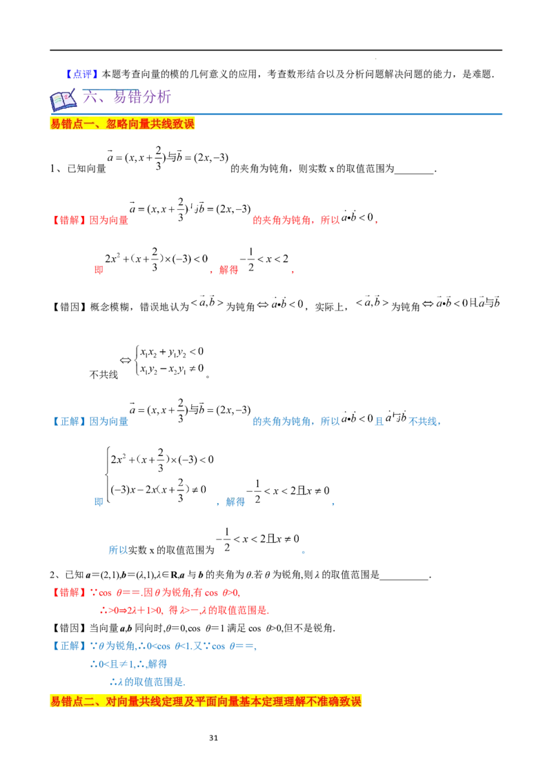 考点11平面向量及其应用（20种题型6个易错考点）（解析版）_新高考复习资料_2024年新高考资料_一轮复习资料_一轮复习讲义2024年高考数学复习全程规划（新高考）_核心考点讲义