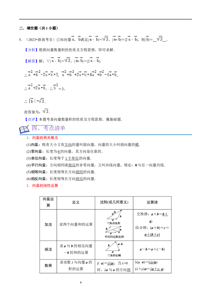 考点11平面向量及其应用（20种题型6个易错考点）（解析版）_新高考复习资料_2024年新高考资料_一轮复习资料_一轮复习讲义2024年高考数学复习全程规划（新高考）_核心考点讲义