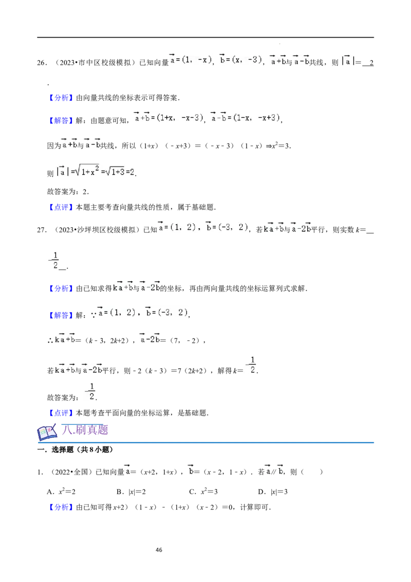 考点11平面向量及其应用（20种题型6个易错考点）（解析版）_新高考复习资料_2024年新高考资料_一轮复习资料_一轮复习讲义2024年高考数学复习全程规划（新高考）_核心考点讲义