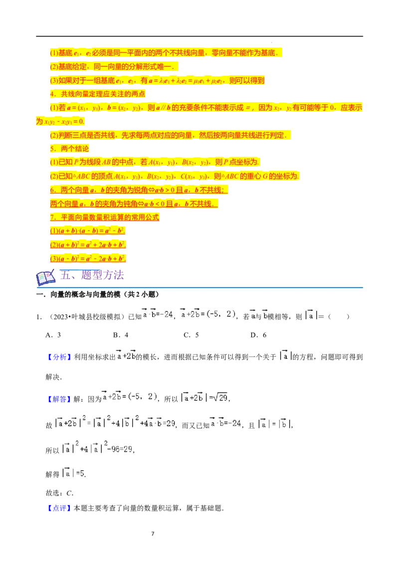 考点11平面向量及其应用（20种题型6个易错考点）（解析版）_新高考复习资料_2024年新高考资料_一轮复习资料_一轮复习讲义2024年高考数学复习全程规划（新高考）_核心考点讲义
